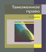 Таможенное право. Редактор