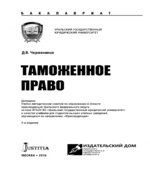 Таможенное право. Чермянинов Д.В.