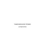 Таможенное право. Шпаргалки