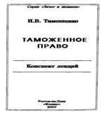 Таможенное право