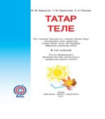 Татарский язык 2 класс
