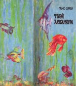 Твой аквариум