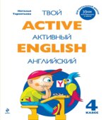 Твой активный английский. Тренировочные и обучающие упражнения для 4 класса