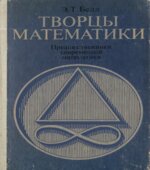 Творцы математики