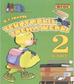 Текстовые тренажёры 2 класс