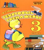 Текстовые тренажёры. 3 класс