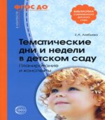 Тематические дни и недели в детском саду. Планирование и конспекты