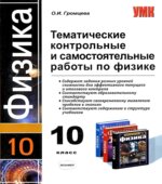 Тематические контрольные и самостоятельные работы по физике. 10 класс