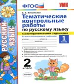 Тематические контрольные работы по русскому языку с разноуровневыми заданиями 2 класс. В 2 частях