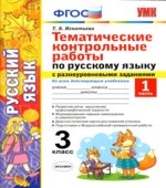 Тематические контрольные работы по русскому языку с разноуровневыми заданиями 3 класс. В 2 частях