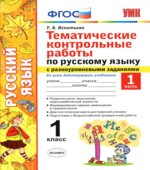 Тематические контрольные работы по русскому языку с разноуровневыми заданиями. 1 класс. В 2 частях