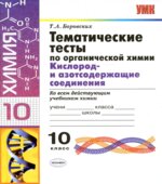 Тематические тесты по органической химии. Кислород и азотсодержащие соединения. 10 класс