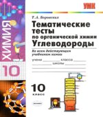 Тематические тесты по органической химии. Углеводороды. 10 класс