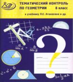 Тематический контроль по геометрии. 8 класс