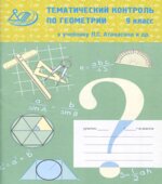 Тематический контроль по геометрии. 9 класс
