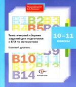 Тематический сборник заданий для подготовки к ЕГЭ по математике