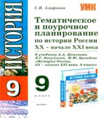 Тематическое и поурочное планирование по истории России XX