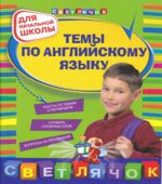 Темы по английскому языку