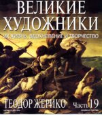 Теодор Жерико. Марк Дюпети.