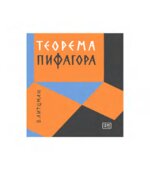 Теорема Пифагора