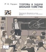 Теоремы и задачи школьной геометрии