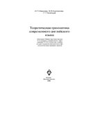 Теоретическая грамматика современного английского языка