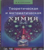 Теоретическая и математическая химия для школьников