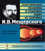 Теоретическая механика в решениях задач из сборника