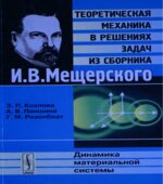Теоретическая механика в решениях задач из сборника