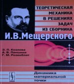 Теоретическая механика в решениях задач из сборника
