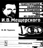 Теоретическая механика в решениях задач из сборника