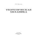 Теоретическая механика. Решебник