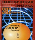 Теоретическая физика. Сборник задач с решениями