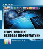 Теоретические основы информатики