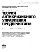 Теория антикризисного управления предприятием. Кован С.Е., Мокрова Л.П., Ряховская А.Н.