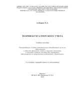 Теория бухгалтерского учета