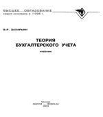 Теория бухгалтерского учета
