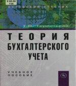 Теория бухгалтерского учета