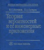 Теория вероятностей и ее инженерные приложения
