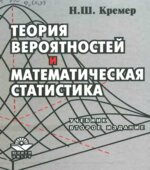 Теория вероятностей и математическая статистика