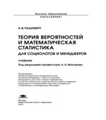 Теория вероятностей и математическая статистика для социологов и менеджеров. Пашкевич А.В.