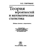 Теория вероятностей и математическая статистика. Гмурман В.Е.