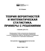 Теория вероятностей и математическая статистика. Примеры с решениями. Кацман Ю.Я.