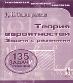 Теория вероятностей. Задачи с решениями