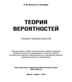 Теория вероятностей. Попов А.М., Сотников В.Н.