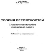 Теория вероятностей. Справочное пособие к решению задач