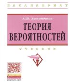 Теория вероятностей. Хуснутдинов Р.Ш.