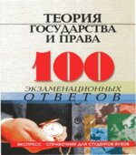 Теория государства и права. 100 экзаменационных ответов. Колюшкина Л.Ю, Лавриненко Н.И, Смоленский М.Б.