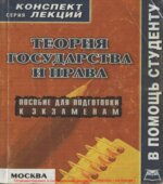 Теория государства и права. Конспект лекций