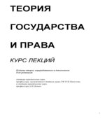 Теория государства и права. Курс лекций. Под редакцией